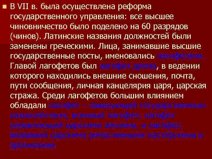 n В VII в. была осуществлена реформа государственного управления: все высшее чиновничество было поделено