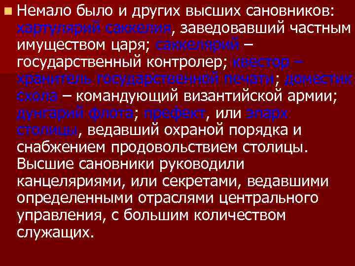 n Немало было и других высших сановников: хартулярий саккелия, заведовавший частным имуществом царя; саккелярий