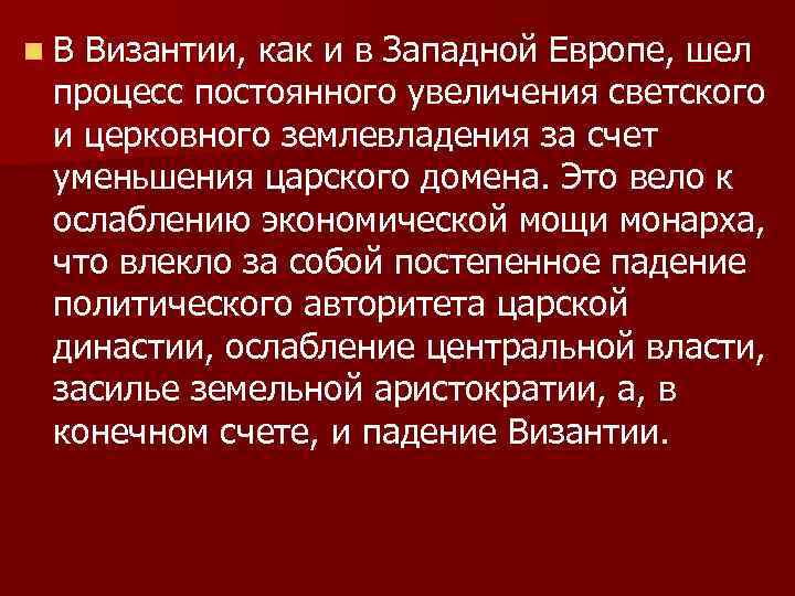 n. В Византии, как и в Западной Европе, шел процесс постоянного увеличения светского и