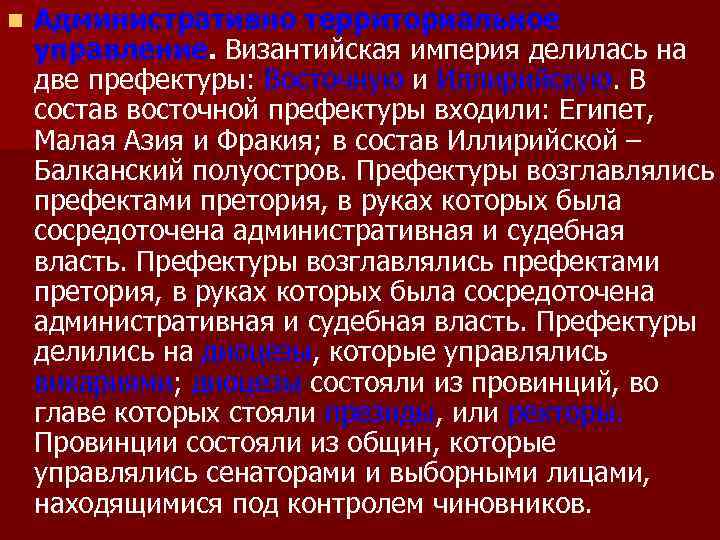 n Административно территориальное управление. Византийская империя делилась на две префектуры: Восточную и Иллирийскую. В