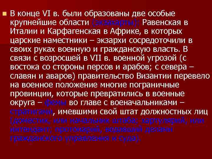 n В конце VI в. были образованы две особые крупнейшие области (экзахарты): Равенская в