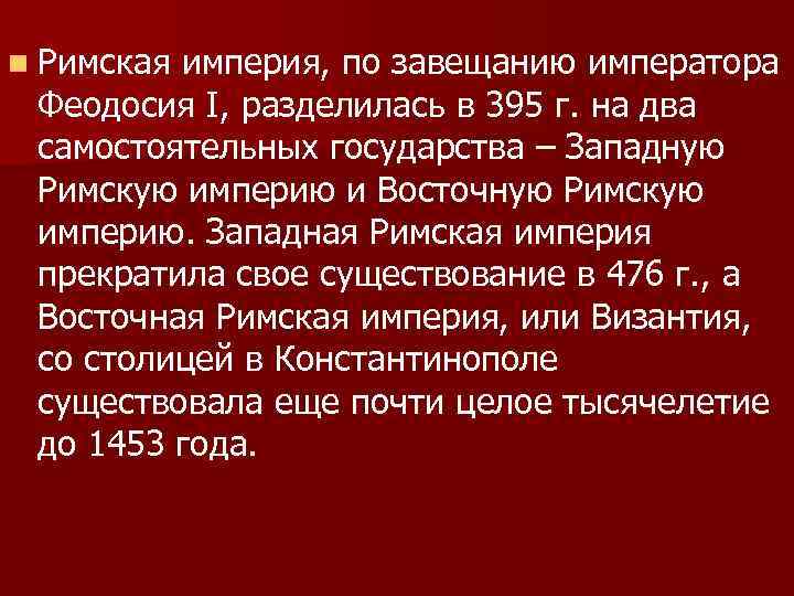 n Римская империя, по завещанию императора Феодосия I, разделилась в 395 г. на два