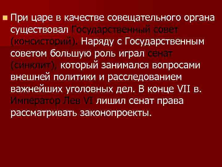 n При царе в качестве совещательного органа существовал Государственный совет (консисторий). Наряду с Государственным