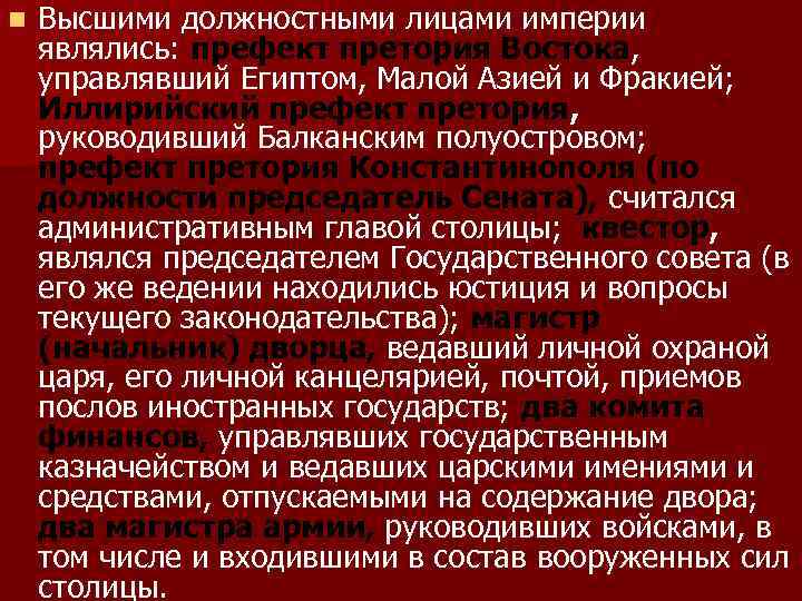 n Высшими должностными лицами империи являлись: префект претория Востока, управлявший Египтом, Малой Азией и
