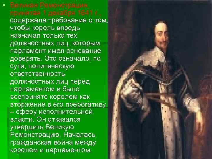 § Великая Ремонстрация, принятая 1 декабря 1641 г. , содержала требование о том, чтобы