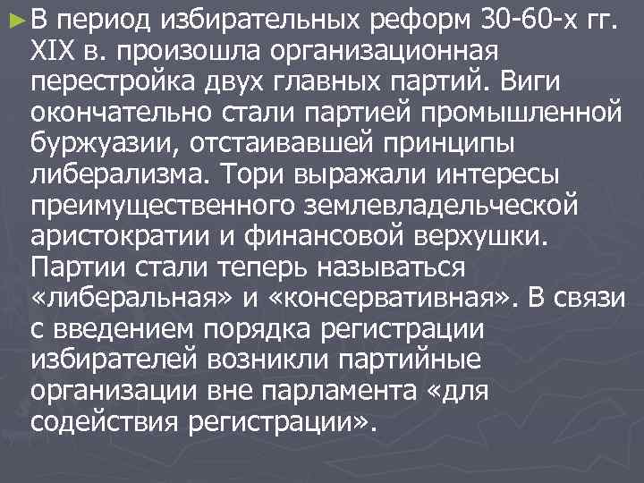 ►В период избирательных реформ 30 -60 -х гг. XIX в. произошла организационная перестройка двух