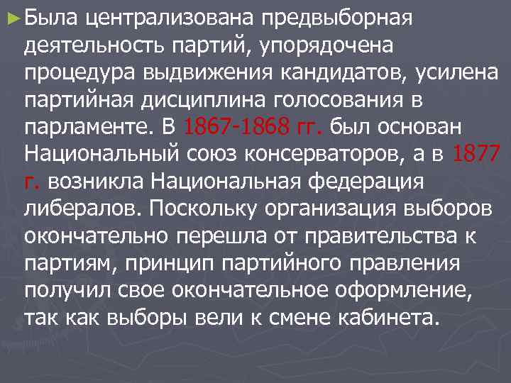 ► Была централизована предвыборная деятельность партий, упорядочена процедура выдвижения кандидатов, усилена партийная дисциплина голосования