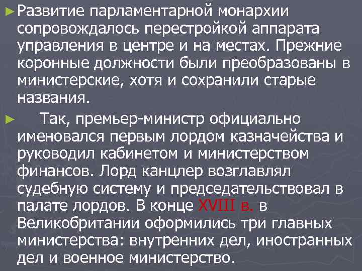 ► Развитие парламентарной монархии сопровождалось перестройкой аппарата управления в центре и на местах. Прежние