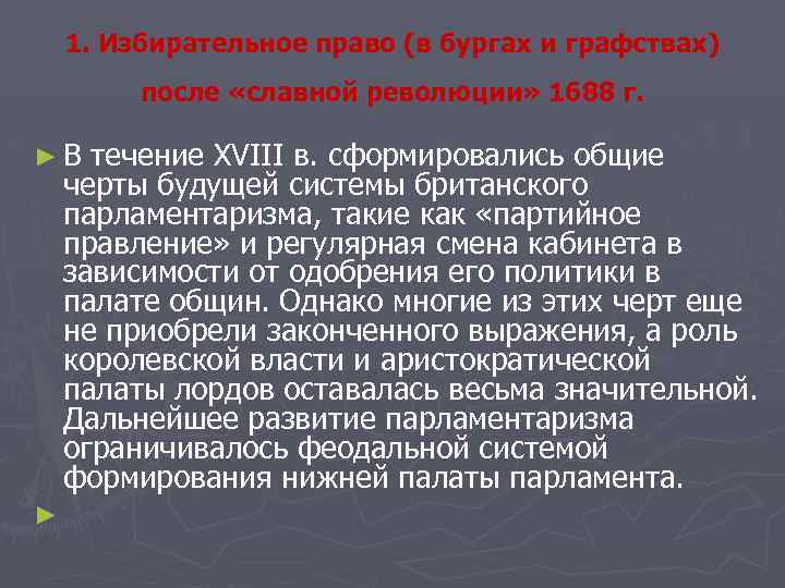 1. Избирательное право (в бургах и графствах) после «славной революции» 1688 г. ►В течение