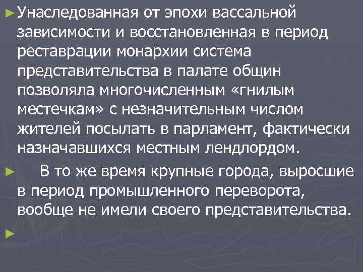 ► Унаследованная от эпохи вассальной зависимости и восстановленная в период реставрации монархии система представительства