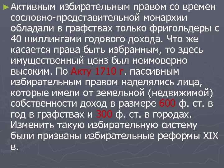 ► Активным избирательным правом со времен сословно-представительной монархии обладали в графствах только фригольдеры с