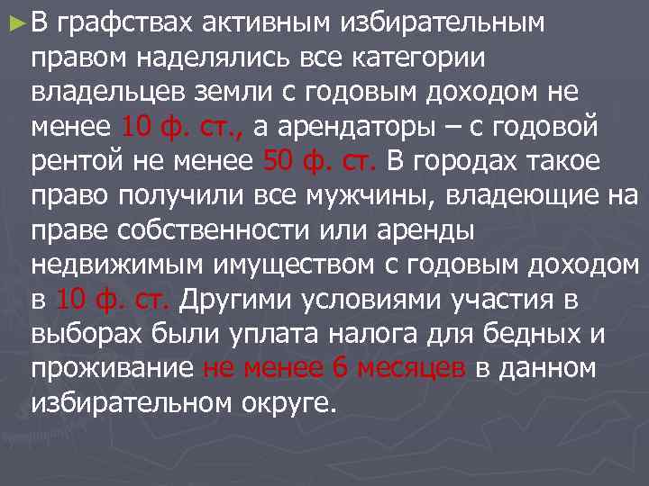 ►В графствах активным избирательным правом наделялись все категории владельцев земли с годовым доходом не