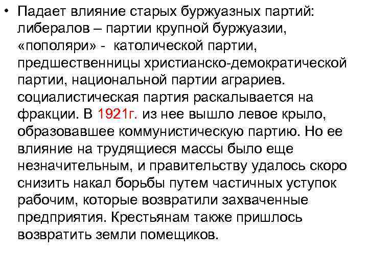  • Падает влияние старых буржуазных партий: либералов – партии крупной буржуазии, «пополяри» католической