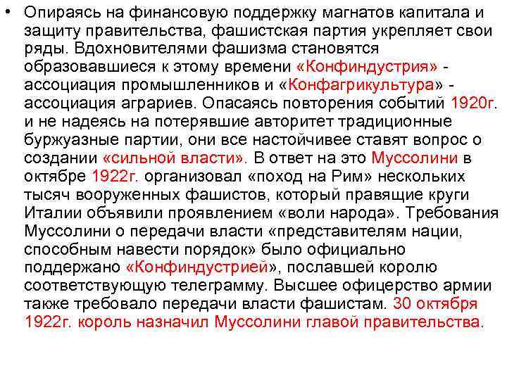  • Опираясь на финансовую поддержку магнатов капитала и защиту правительства, фашистская партия укрепляет