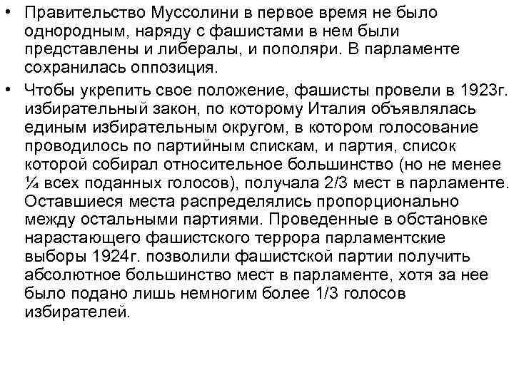  • Правительство Муссолини в первое время не было однородным, наряду с фашистами в