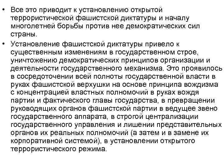  • Все это приводит к установлению открытой террористической фашистской диктатуры и началу многолетней