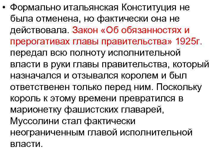  • Формально итальянская Конституция не была отменена, но фактически она не действовала. Закон