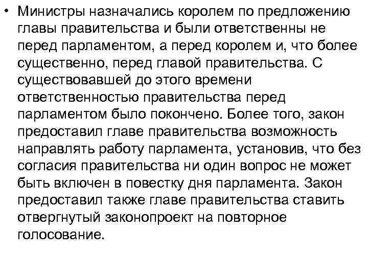  • Министры назначались королем по предложению главы правительства и были ответственны не перед