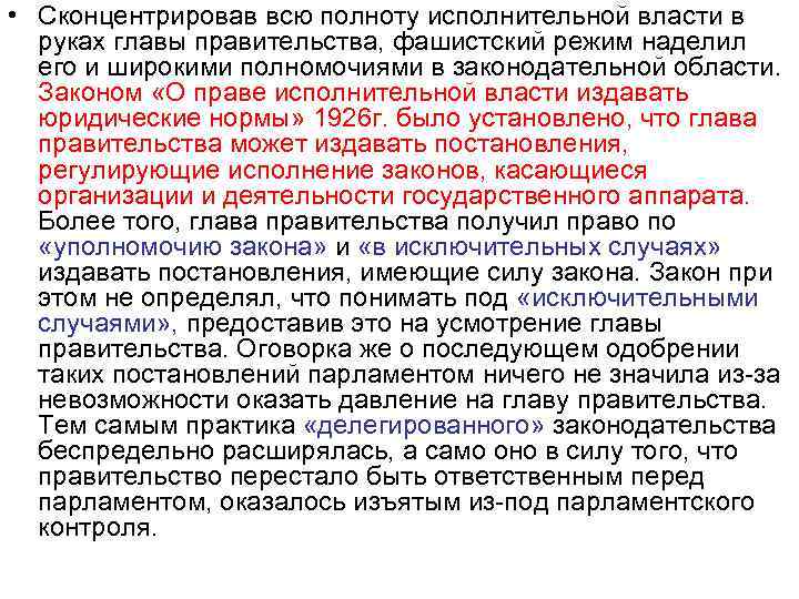  • Сконцентрировав всю полноту исполнительной власти в руках главы правительства, фашистский режим наделил