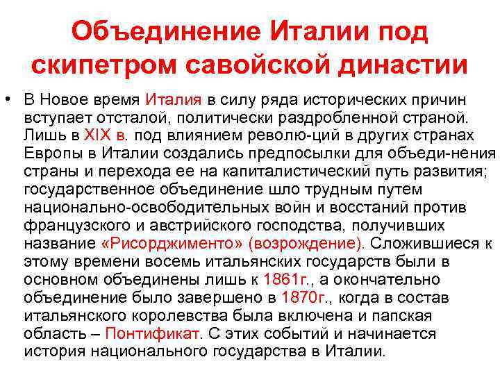 Объединение Италии под скипетром савойской династии • В Новое время Италия в силу ряда