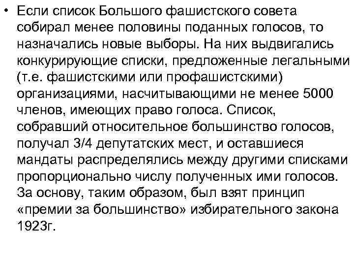  • Если список Большого фашистского совета собирал менее половины поданных голосов, то назначались