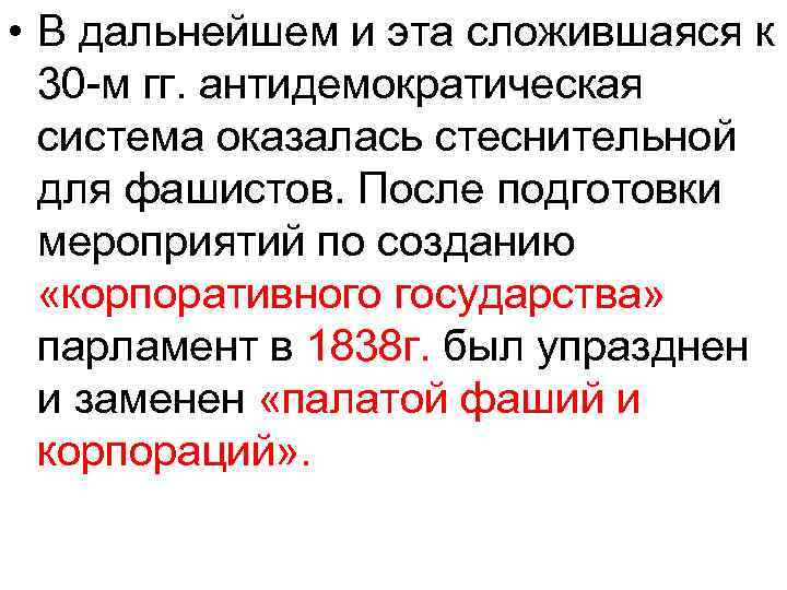  • В дальнейшем и эта сложившаяся к 30 м гг. антидемократическая система оказалась