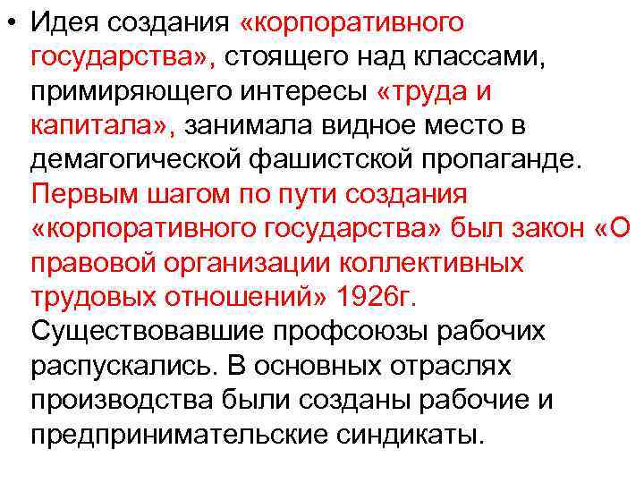  • Идея создания «корпоративного государства» , стоящего над классами, примиряющего интересы «труда и