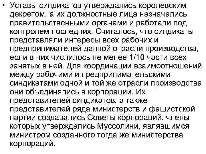  • Уставы синдикатов утверждались королевским декретом, а их должностные лица назначались правительственными органами