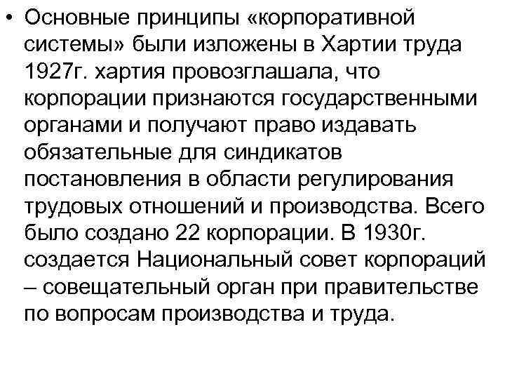  • Основные принципы «корпоративной системы» были изложены в Хартии труда 1927 г. хартия