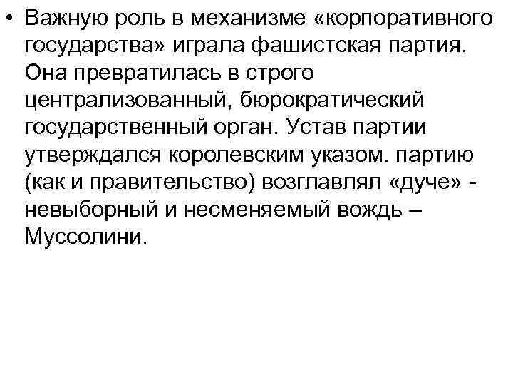  • Важную роль в механизме «корпоративного государства» играла фашистская партия. Она превратилась в