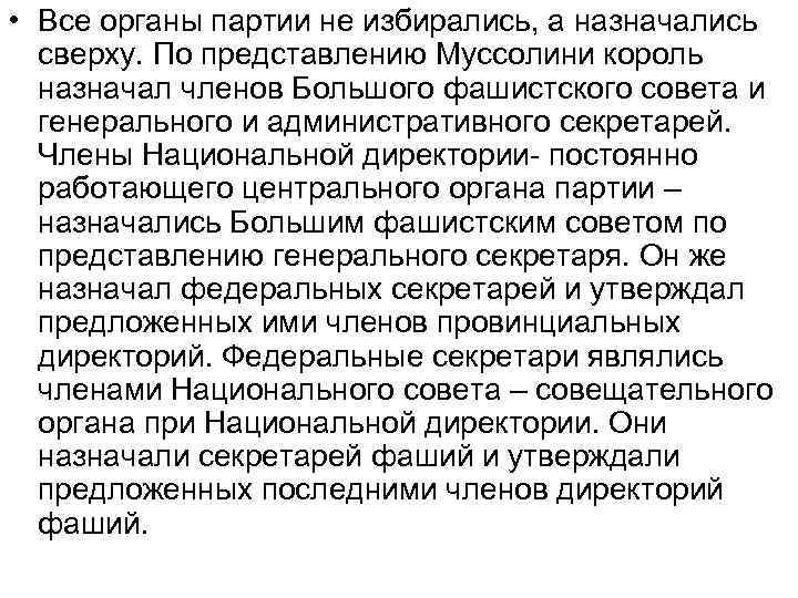  • Все органы партии не избирались, а назначались сверху. По представлению Муссолини король