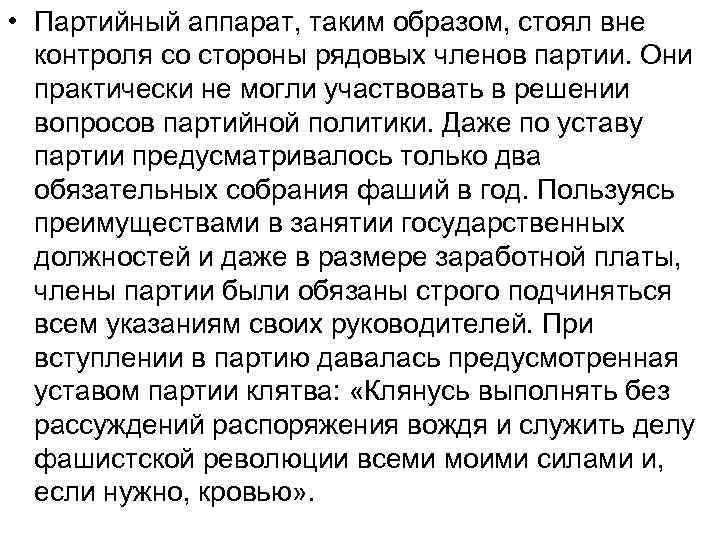  • Партийный аппарат, таким образом, стоял вне контроля со стороны рядовых членов партии.