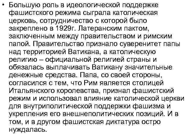  • Большую роль в идеологической поддержке фашистского режима сыграла католическая церковь, сотрудничество с