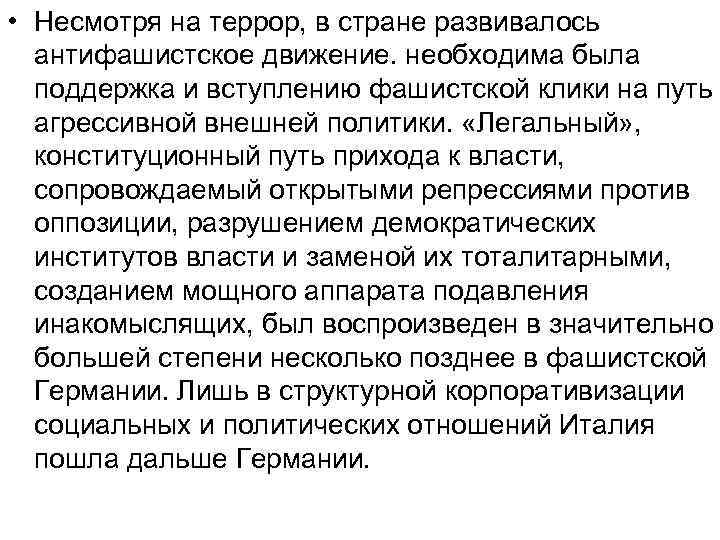  • Несмотря на террор, в стране развивалось антифашистское движение. необходима была поддержка и