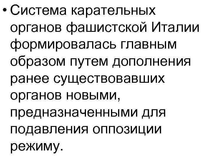  • Система карательных органов фашистской Италии формировалась главным образом путем дополнения ранее существовавших