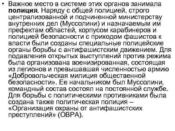  • Важное место в системе этих органов занимала полиция. Наряду с общей полицией,