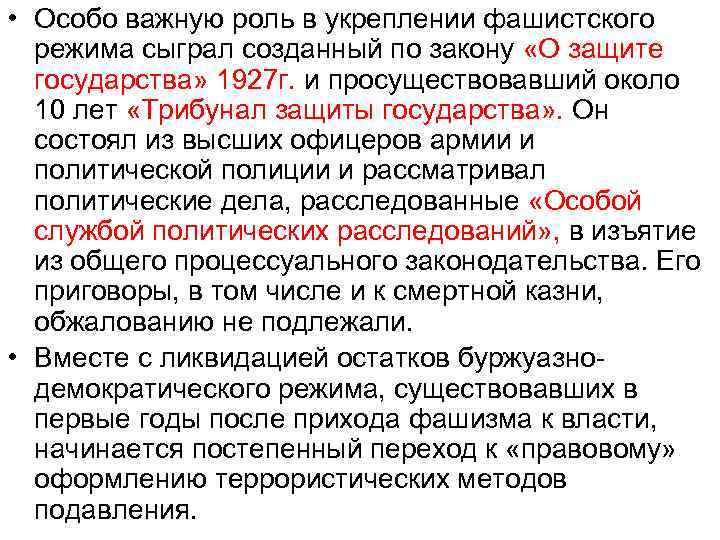  • Особо важную роль в укреплении фашистского режима сыграл созданный по закону «О