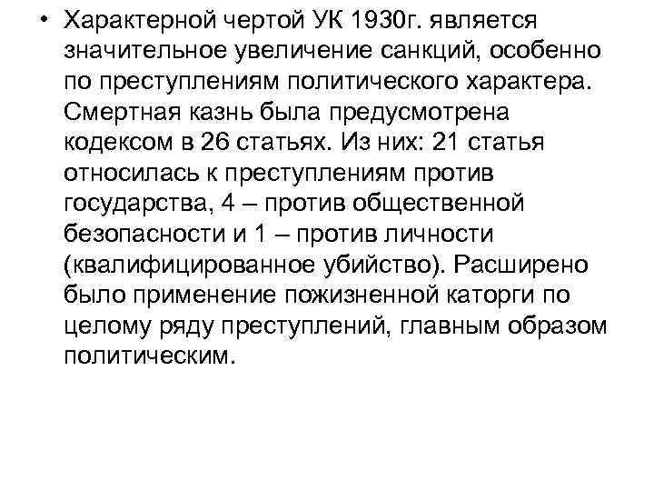  • Характерной чертой УК 1930 г. является значительное увеличение санкций, особенно по преступлениям