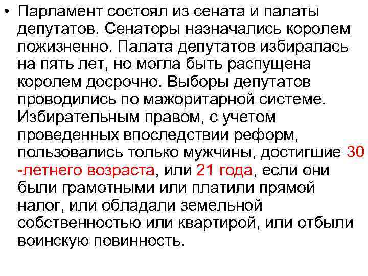  • Парламент состоял из сената и палаты депутатов. Сенаторы назначались королем пожизненно. Палата