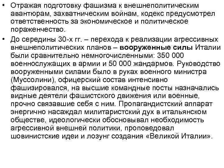  • Отражая подготовку фашизма к внешнеполитическим авантюрам, захватническим войнам, кодекс предусмотрел ответственность за