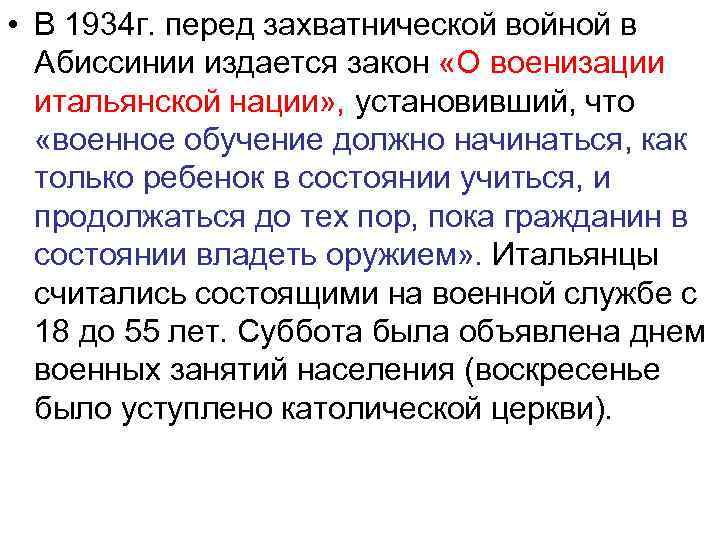  • В 1934 г. перед захватнической войной в Абиссинии издается закон «О военизации