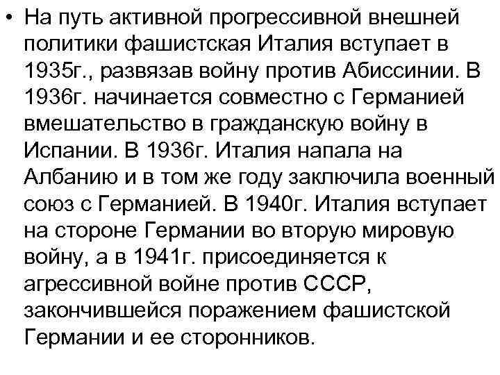  • На путь активной прогрессивной внешней политики фашистская Италия вступает в 1935 г.