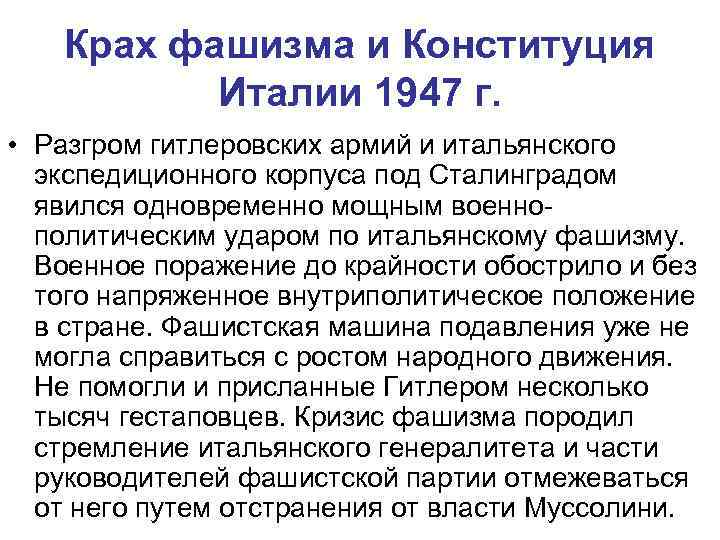 Крах фашизма и Конституция Италии 1947 г. • Разгром гитлеровских армий и итальянского экспедиционного