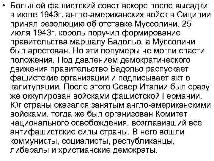  • Большой фашистский совет вскоре после высадки в июле 1943 г. англо американских