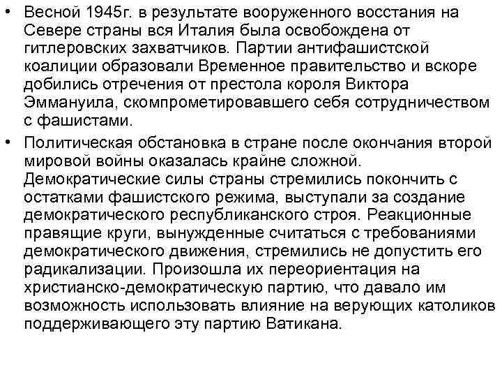  • Весной 1945 г. в результате вооруженного восстания на Севере страны вся Италия