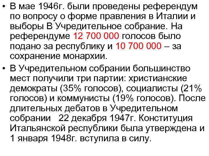 Правление италии. Учредительное собрание Италии 1946. Референдум в Италии 1946. Выборы в учредительном собрании в Италии. Выборы в Италии 1946.