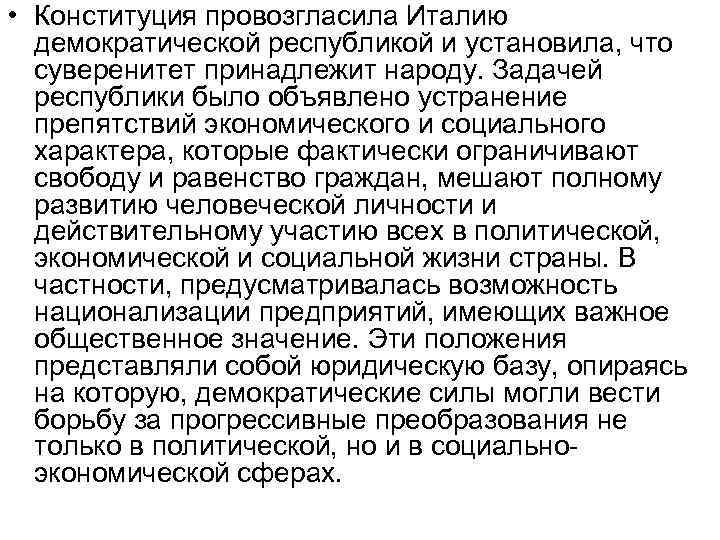  • Конституция провозгласила Италию демократической республикой и установила, что суверенитет принадлежит народу. Задачей