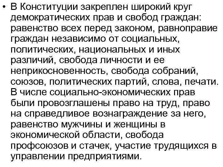  • В Конституции закреплен широкий круг демократических прав и свобод граждан: равенство всех