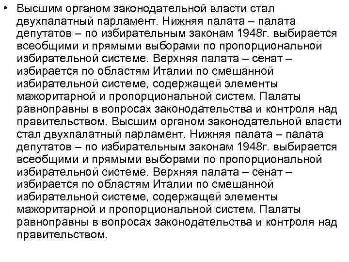  • Высшим органом законодательной власти стал двухпалатный парламент. Нижняя палата – палата депутатов