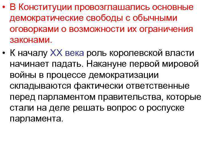  • В Конституции провозглашались основные демократические свободы с обычными оговорками о возможности их